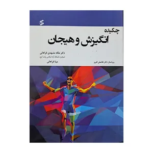 کتاب چکیده انگیزش و هیجان اثر دکتر ملکه مشهدی فراهانی و مینا فراهانی انتشارات وانیا