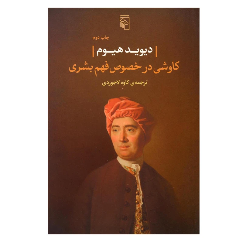 کتاب کاوشی در خصوص فهم بشری اثر دیوید هیوم نشر مرکز