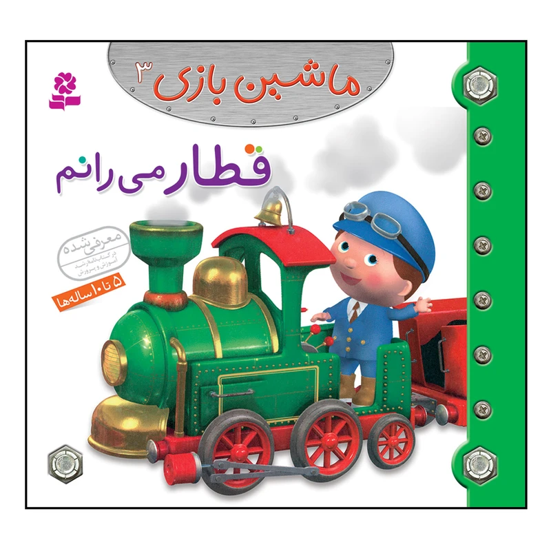 کتاب ماشین بازی 3 قطار می رانم اثر امیلی بومون انتشارات قدیانی