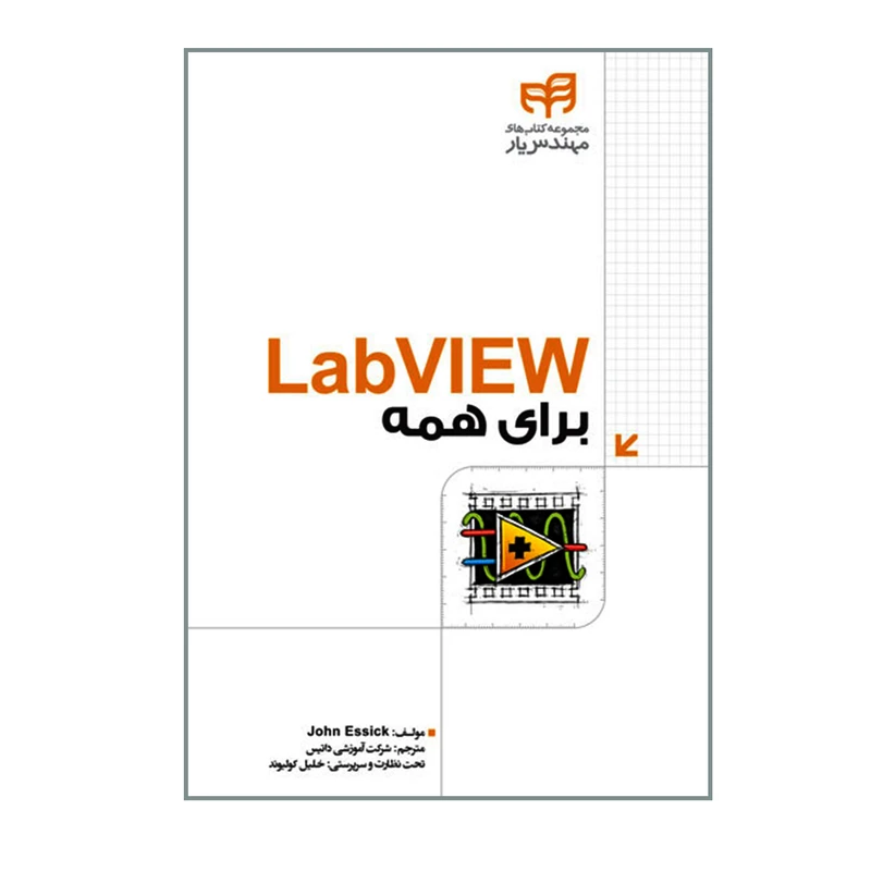 کتاب LabVIEW برای همه اثر John Essick نشر کیان 