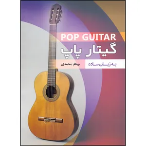 کتاب گیتار پاپ به زبان ساده اثر بهنام محمدی انتشارات بسته نگار