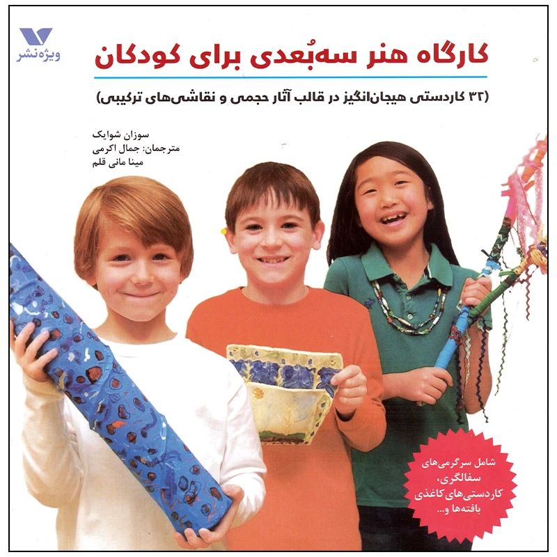 کتاب کارگاه هنر سه بعدی اثر سوزان شوایک انتشارات ویژه نشر 