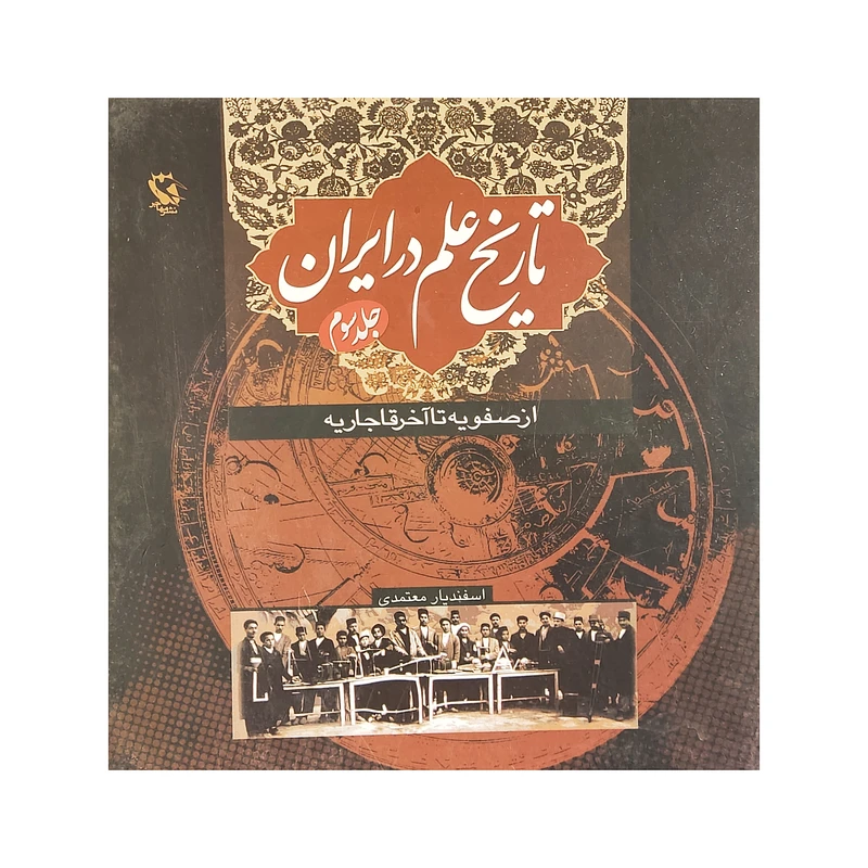 كتاب تاريخ علم در ايران 3 اثر اسفنديار معتمدي انتشارات مهاجر