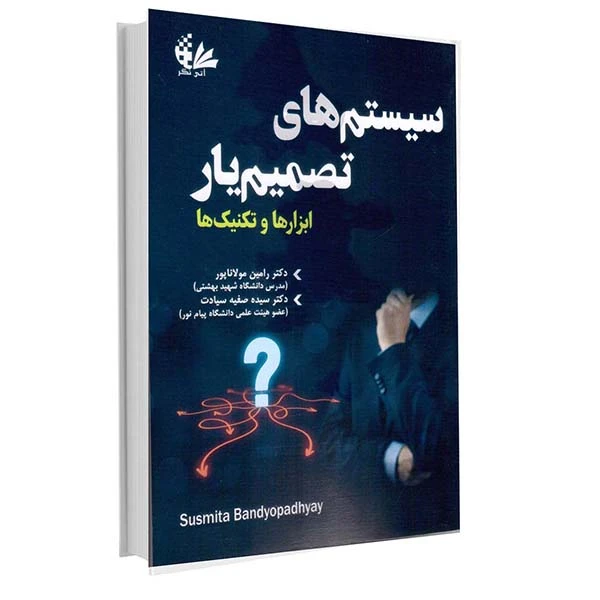 کتاب سیستم‌های تصمیم‌یار اثر سوسمیتا باندیوپادیای ترجمه دکتر رامین مولاناپور و دکتر سیده صفیه سیادت انتشارات آتی‌نگر