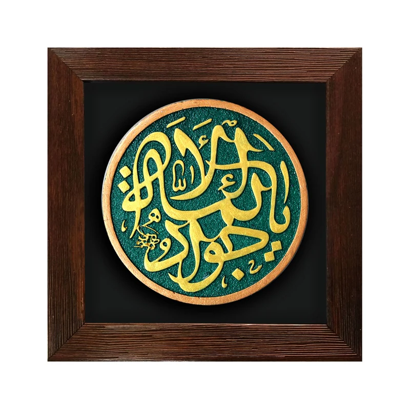 تابلو برجسته لوح هنر طرح یا جواد الائمه علیه السلام کد 209