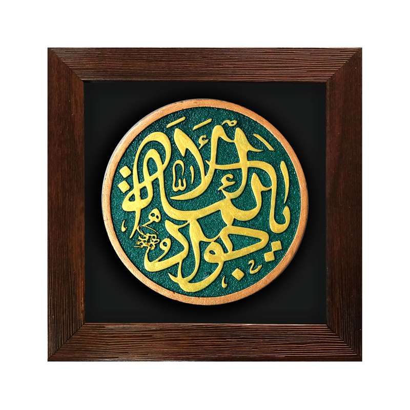 تابلو برجسته لوح هنر طرح یا جواد الائمه علیه السلام کد 209