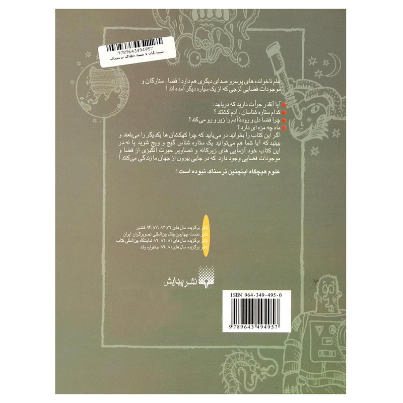 کتاب علوم ترسناک ، ستارگان و سیاره های ترسناک اثر نیک آرنولد نشر پیدایش