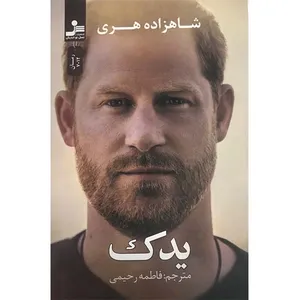 کتاب یدک اثر شاهزاده هری نشر نسل نواندیش