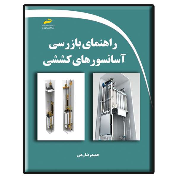 کتاب راهنمای بازرسی آسانسورهای کششی اثر حمیدرضا رهی انتشارات دیباگران تهران کتاب راهنمای بازرسی آسانسورهای کششی اثر حمیدرضا رهی انتشارات دیباگران تهران