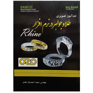 کتاب تندآموز تصویری طلا و جواهر در نرم افزار Rhino اثر سعید احمدیان مقدم نشر دانشگاهی فرهمند