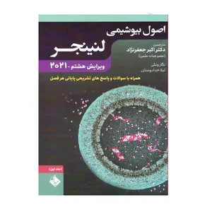 کتاب اصول بیوشیمی لنینجر 2021 اثر اکبر جعفرنژاد و نگار ونکی انتشارات حیدری جلد 2