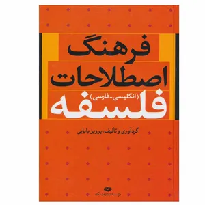 کتاب فرهنگ اصطلاحات فلسفه اثر پرویز بابایی نشر نگاه