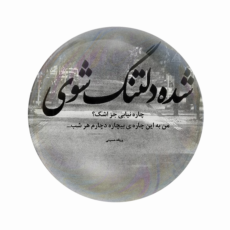 مگنت عرش طرح فانتزی دلتنگی کد Asm5053