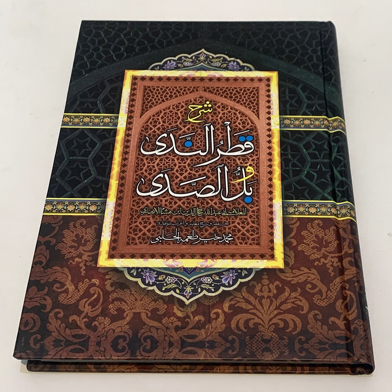 کتاب شرح قطر الندی وبل الصدی اثر ابن هشام الانصاری انتشارات حسینی اصل