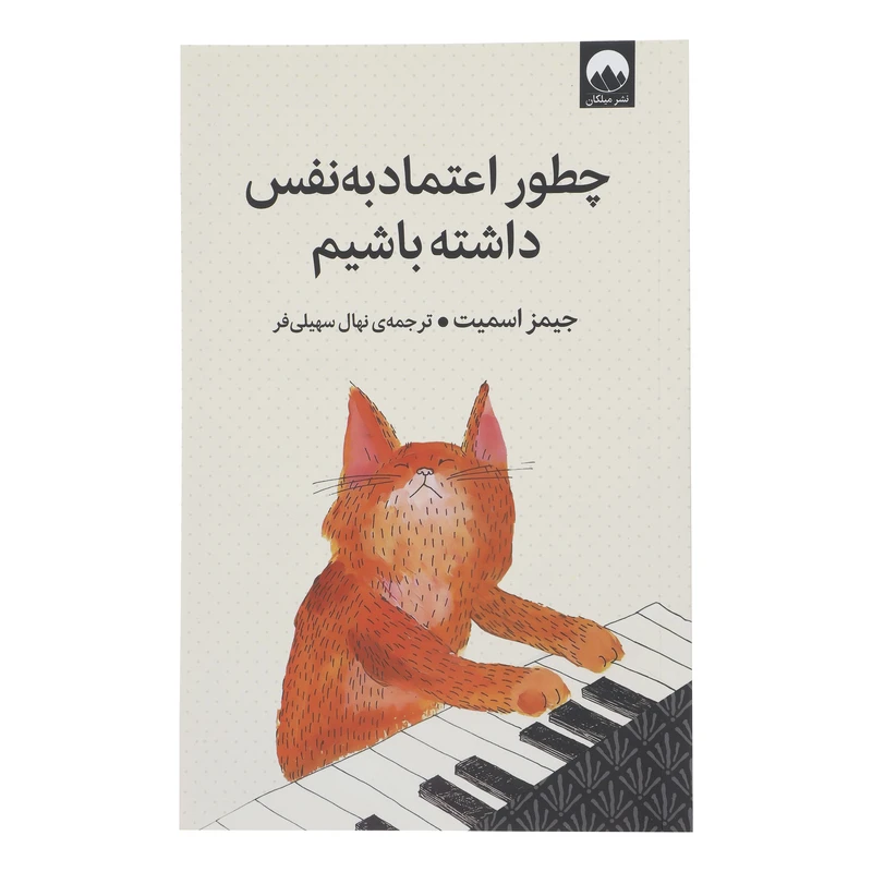 کتاب چطور اعتماد به نفس داشته باشم اثر جیمز اسمیت نشر میلکان 