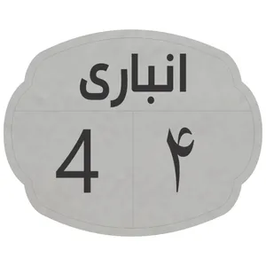 تابلو نشانگر مدل انباری 4