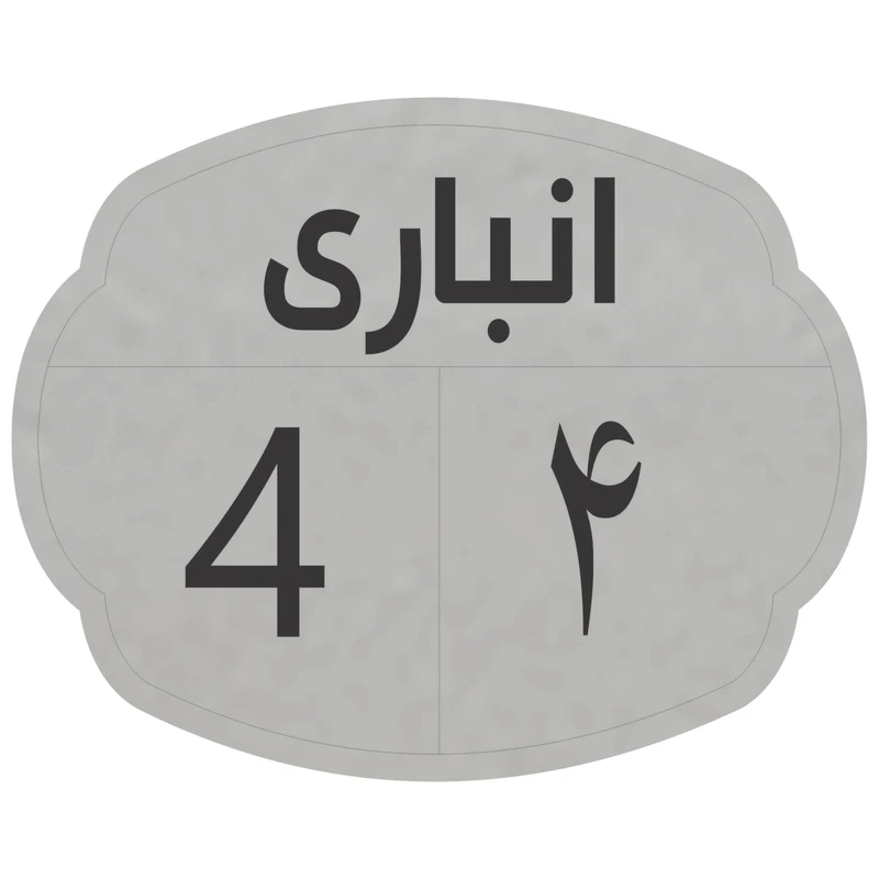 تابلو نشانگر مدل انباری 4