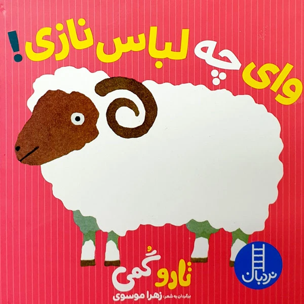 کتاب وای چه لباس نازی! اثر تارو گمی انتشارات نردبان