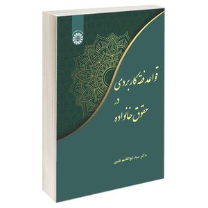کتاب قواعد فقه کاربردی در حقوق خانواده اثر دکتر سید ابوالقاسم نقیبی نشر سمت