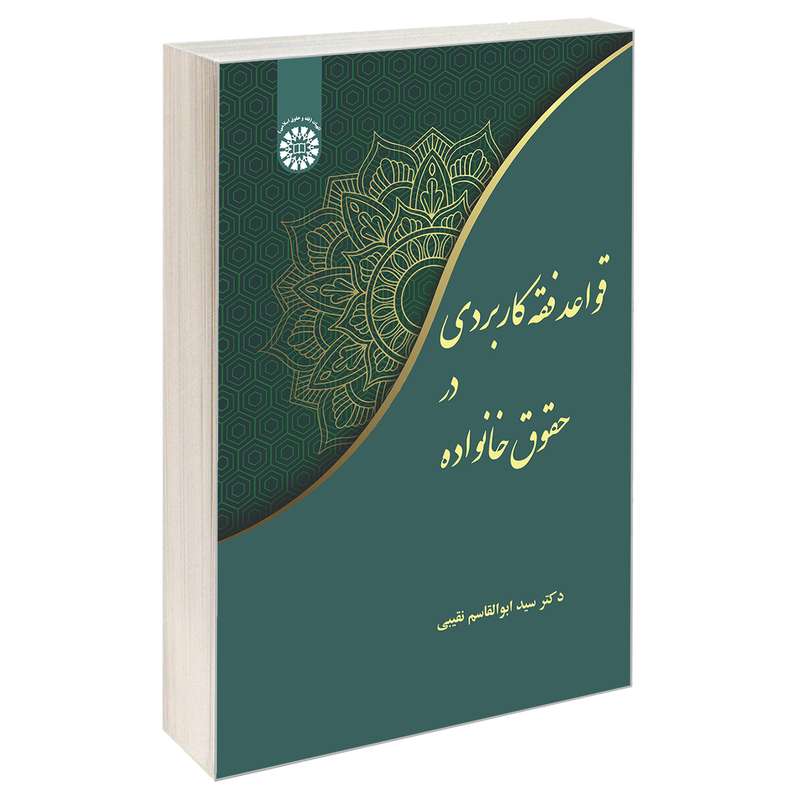 کتاب قواعد فقه کاربردی در حقوق خانواده اثر دکتر سید ابوالقاسم نقیبی نشر سمت