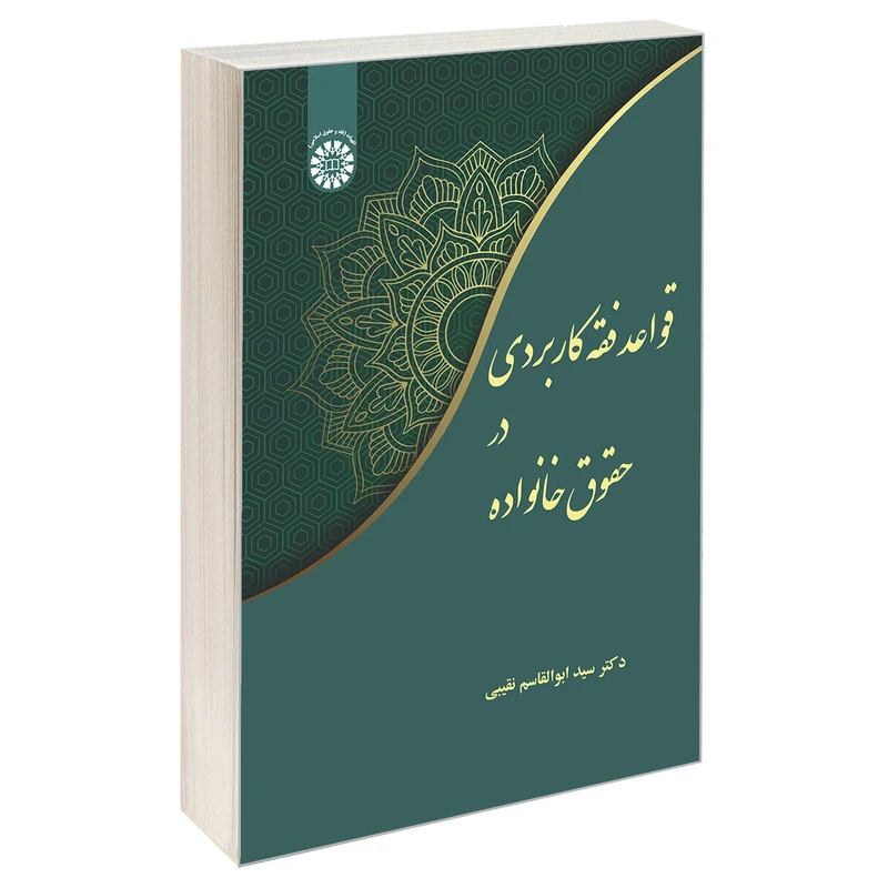 کتاب قواعد فقه کاربردی در حقوق خانواده اثر دکتر سید ابوالقاسم نقیبی نشر سمت