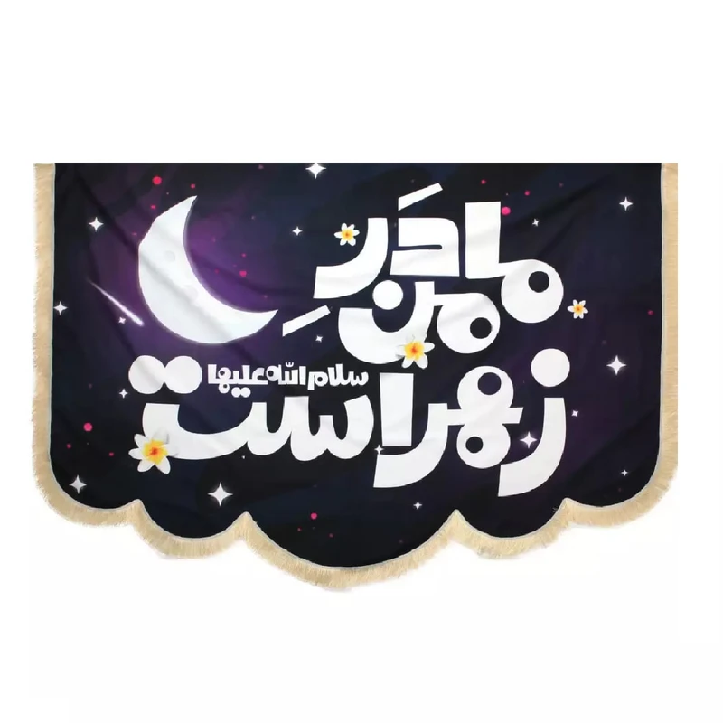 پرچم خدمتگزاران مدل کتیبه مذهبی طرح کودکانه مادر من زهراست سلام الله علیها کد 1000957