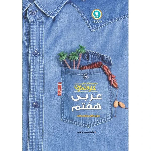 کتاب کار و تمرین عربی هفتم اثر مهدی پرکاری نشر گل واژه