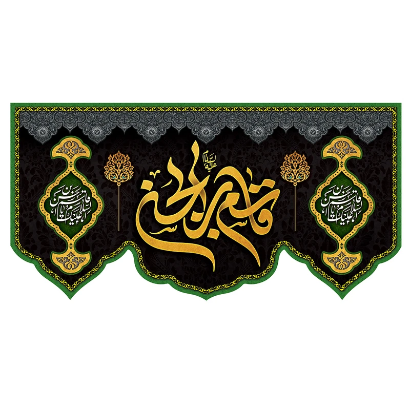 پرچم مدل محرم طرح یا قاسم ابن الحسن کد 3093
