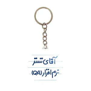 جاکلیدی خندالو مدل آقای تستر نرم افزار (QA) کد 7749
