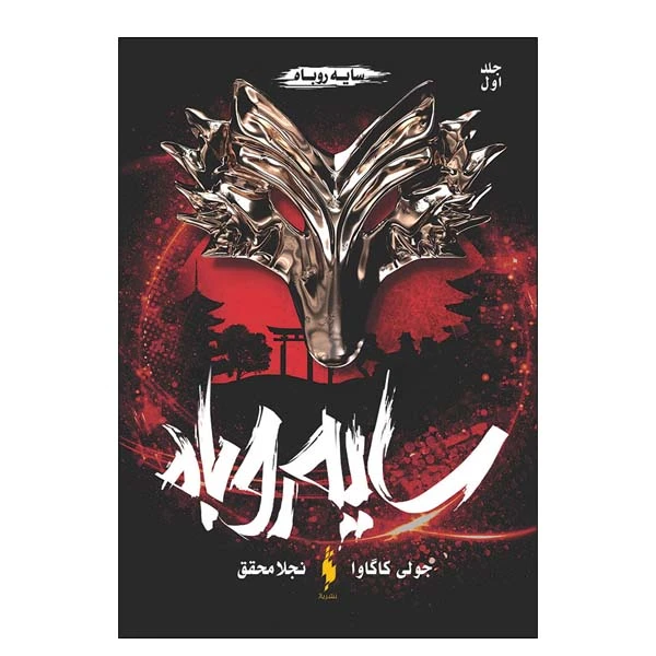کتاب سایه روباه اثر جولی کاگاوا نشر باژ  جلد اول