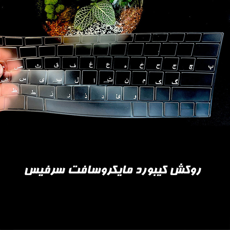 محافظ کیبورد طرح حروف فارسی ای اس مدل AS-SPrp مناسب برای سرفیس پرو 4/5/6/7/7 پلاس