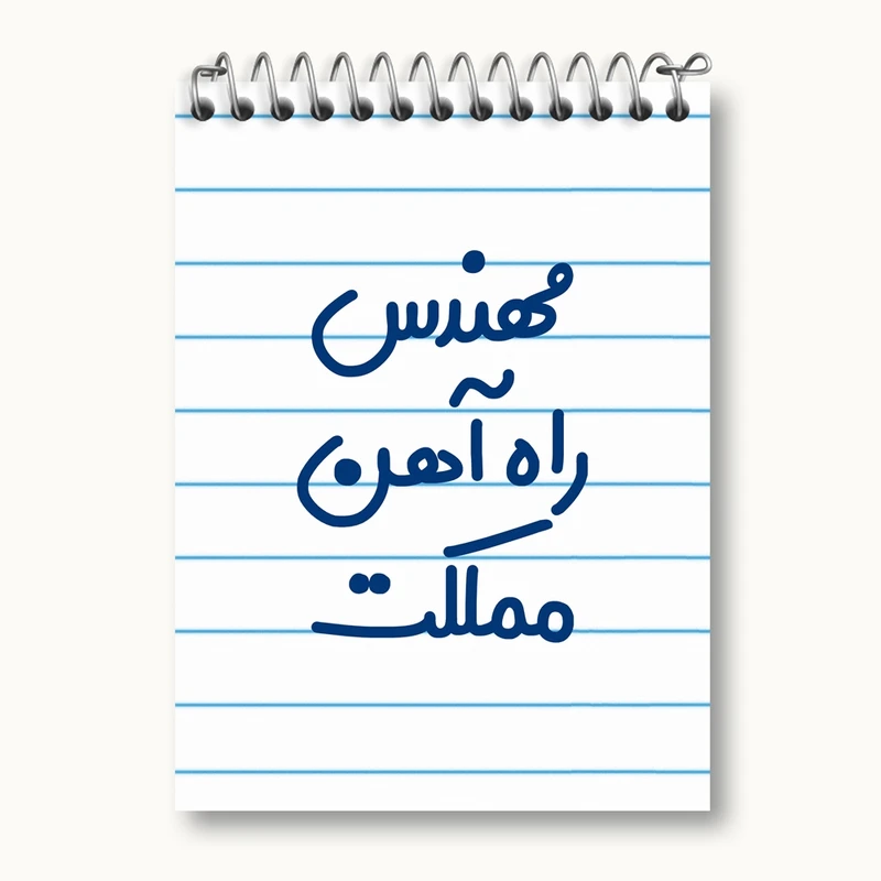 دفتر یادداشت 50 برگ خندالو مدل مهندس راه آهن مملکت کد 8185