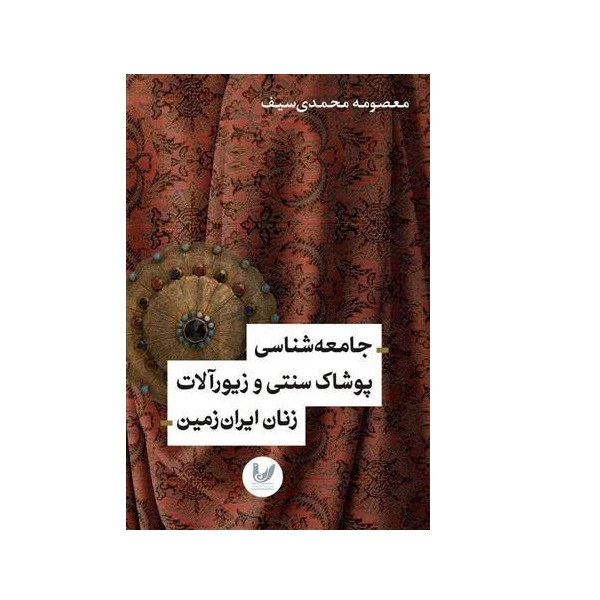 کتاب جامعه شناسی پوشاک سنتی و زیورآلات زنان ایران زمین اثر معصومه محمدی انتشارات اندیشه احسان