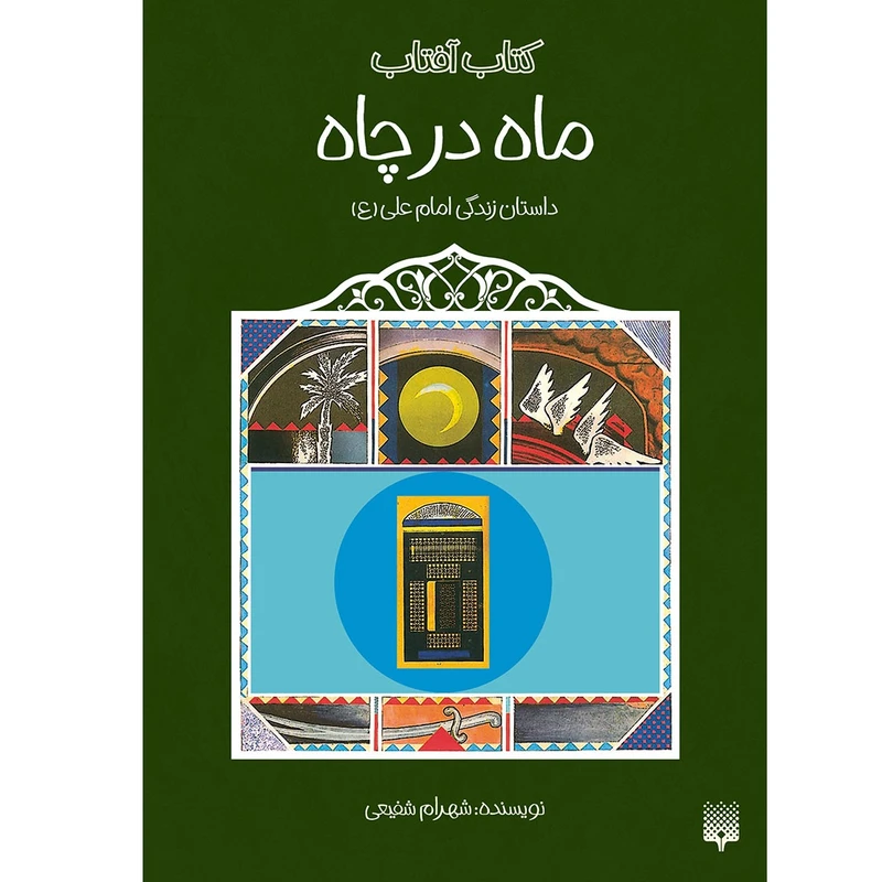 کتاب ماه در چاه داستان زندگی امام علی اثر شهرام شفیعی انتشارات پیدایش