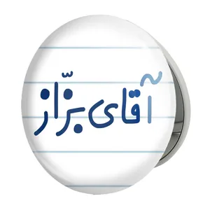 آینه جیبی خندالو طرح آقای بزاز مدل تاشو کد 7736 