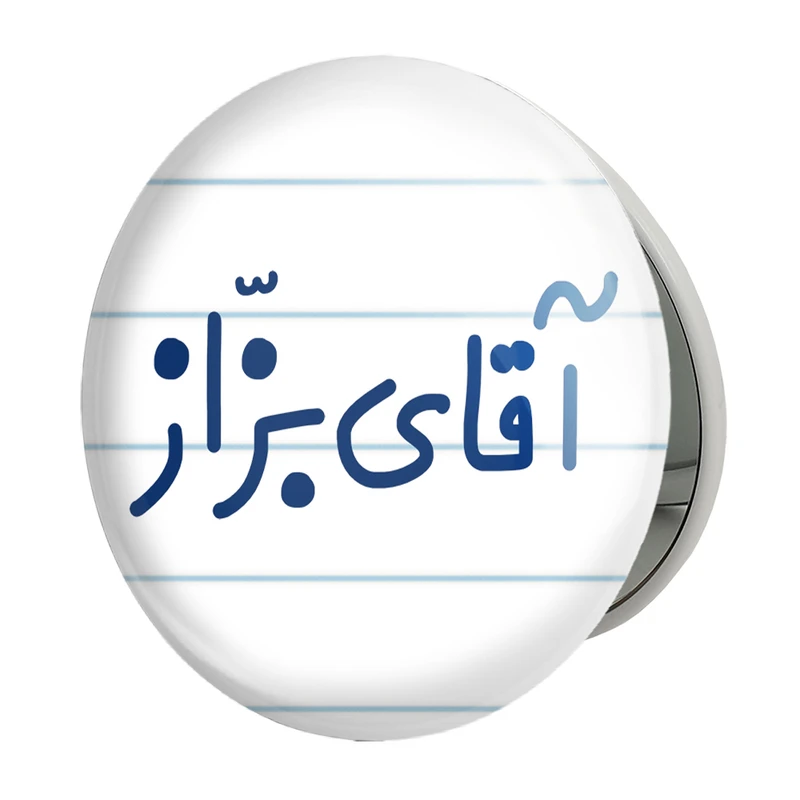 آینه جیبی خندالو طرح آقای بزاز مدل تاشو کد 7736 