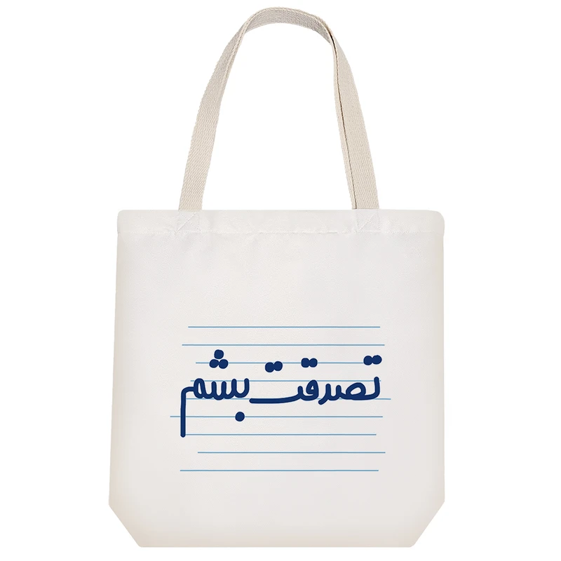 ساک خرید خندالو طرح تصدقت بشم کد 4625