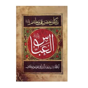 کتاب زندگانی حضرت قمر بنی هاشم اثر آیت الله سید عبدالرزاق موسوی مقرم انتشارات آرام دل