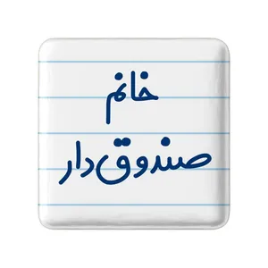 مگنت خندالو مدل خانم صندوق دار کد 7952