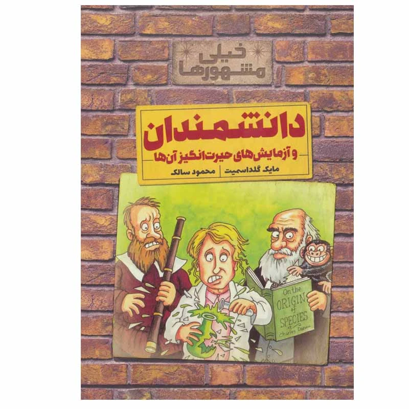 کتاب دانشمندان و آزمایش های حیرت انگیز آن ها اثر مایک گلداسمیت نشر کلام