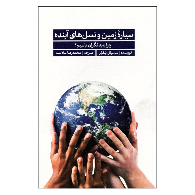 کتاب سیاره زمین و نسل های آینده چرا باید نگران باشیم اثر ساموئل شفلر انتشارات سروش مولانا