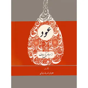 کتاب عود از مبانی تا ردیف اثر هوتن شرف بیانی انتشارات مولف