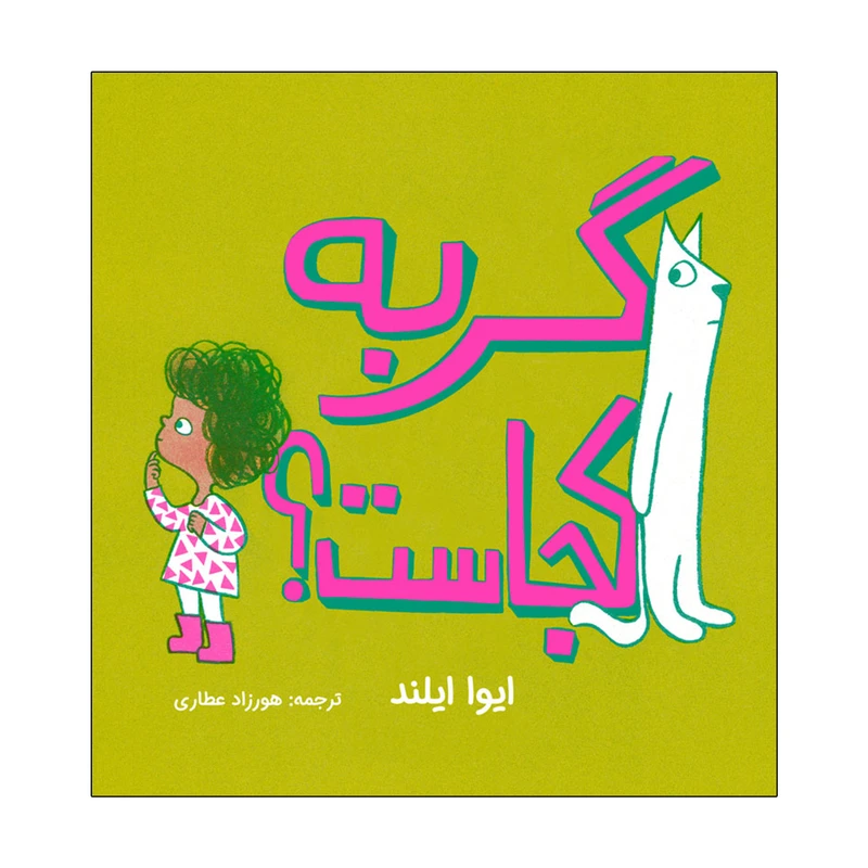 کتاب گربه کجاست اثر ایوا ایلند ترجمه هورزاد عطاری انتشارات موسسه پژوهشی تاریخ ادبیات کودکان