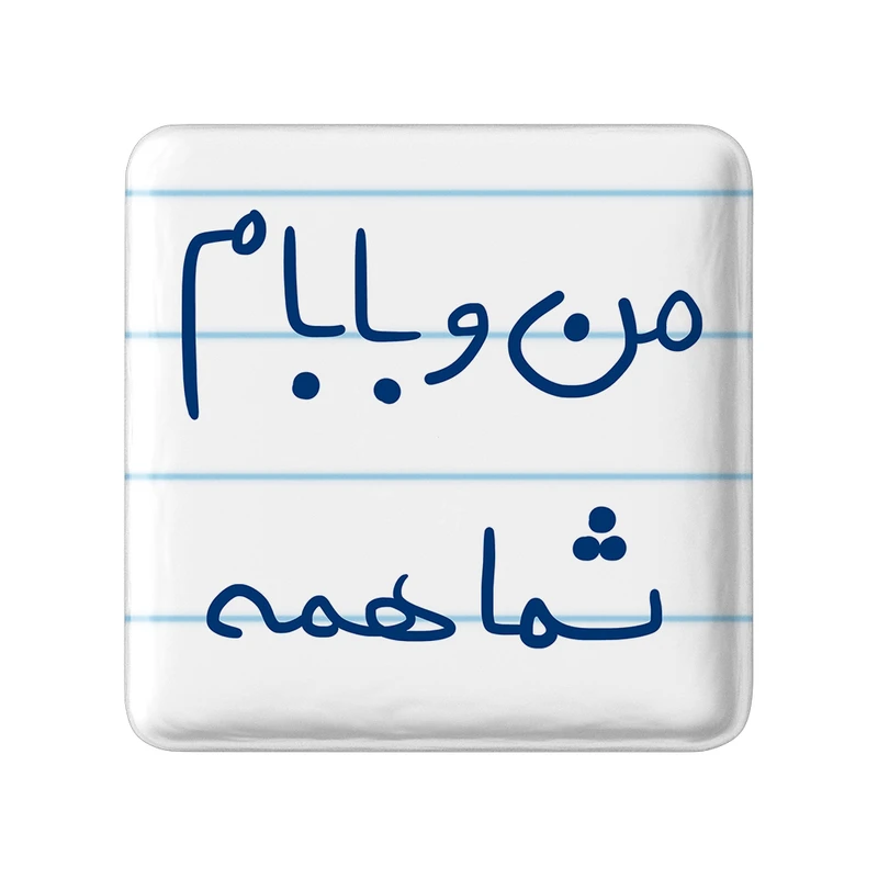 مگنت خندالو طرح من و بابام شما همه کد 5791