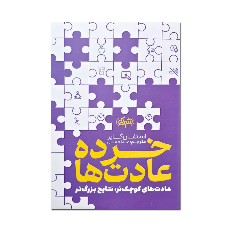 کتاب خرده عادت ها اثر استفان گایز ترجمه هدا حسنی انتشارات یک