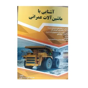 کتاب آشنایی با ماشین آلات عمرانی نوشته مهندس امیرسرمدنهری نشرگیتاتک