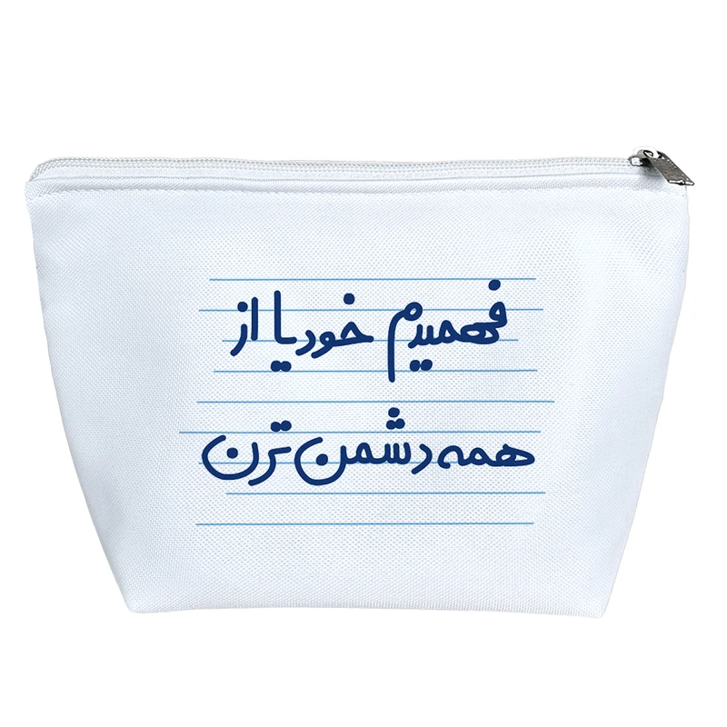 کیف لوازم آرایش دخترانه خندالو مدل فهمیدم خودیا از همه دشمن ترن کد 4492