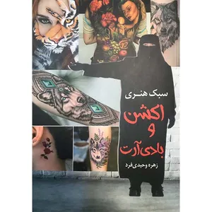 کتاب سبک هنری اکشن و بادی آرت اثر زهره وحیدی فرد انتشارات علم و دانش
