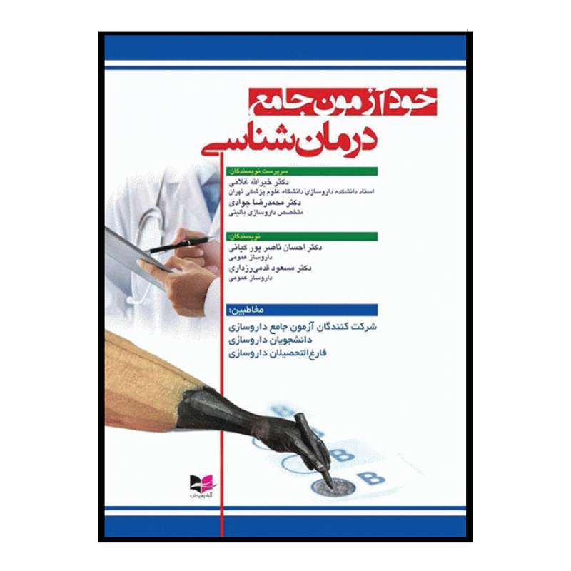 کتاب خودآزمون جامع درمان شناسی اثر جمعی از نویسندگان انتشارات آبادیس طب