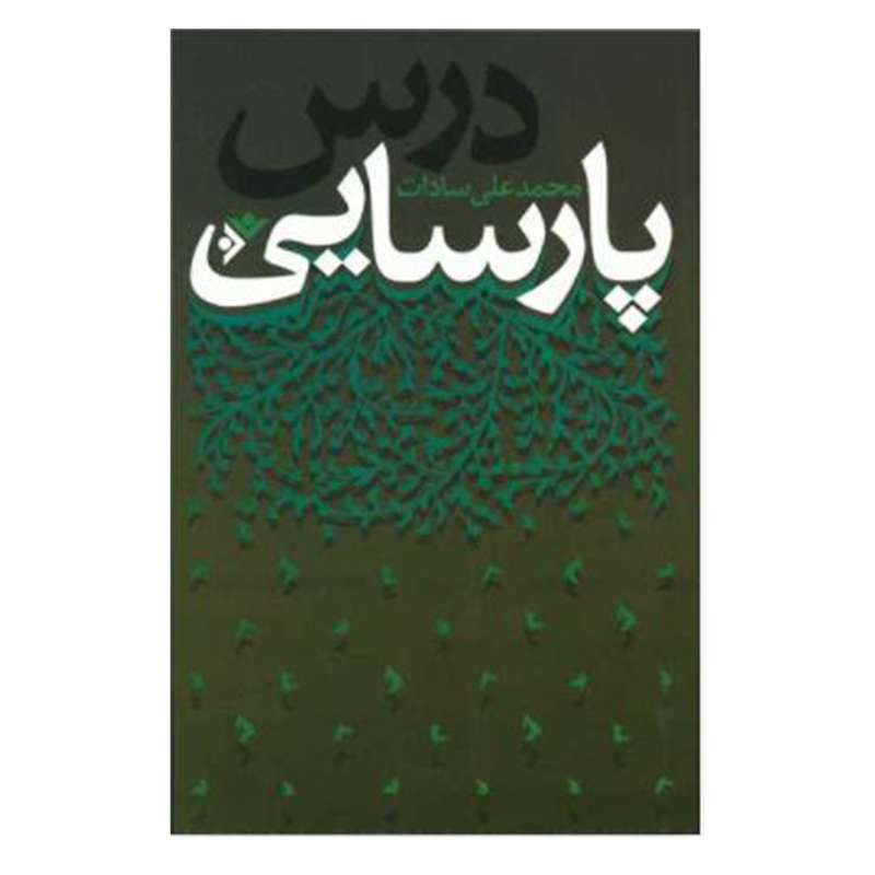 کتاب درس پارسایی اثر محمد علی سادات انتشارات دفتر فرهنگ اسلامی 